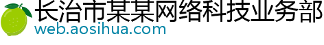 长治市某某网络科技业务部